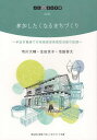 参加したくなるまちづくり 半田市亀崎での地域資源発掘型活動の