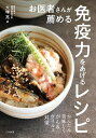 お医者さんが薦める免疫力をあげるレシピ/大塚亮/レシピ【3000円以上送料無料】