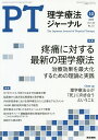 理学療法ジャーナル　2020年10月号【雑誌】【合計3000円以上で送料無料】