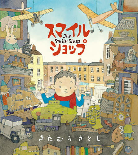 スマイルショップ／きたむらさとし【3000円以上送料無料】