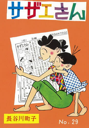 サザエさん 29／長谷川町子【3000円�