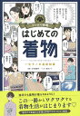 はじめての着物 一生モノの基礎知識/大竹恵理子/兎月メイ/朝日新聞出版【3000円以上送料無料】