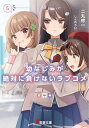 幼なじみが絶対に負けないラブコメ 5/二丸修一【3000円以上送料無料】
