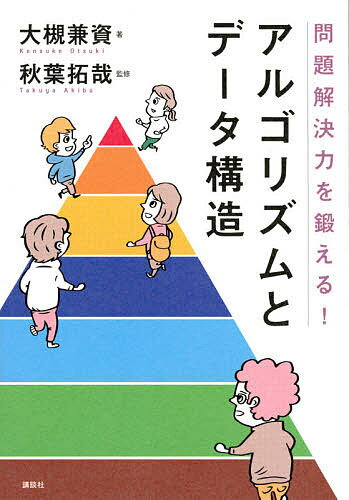 問題解決力を鍛える!アルゴリズムとデータ構造／大槻兼資／秋葉拓哉【3000円以上送料無料】