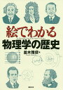 絵でわかる物理学の歴史/並木雅俊【3000円以上送料無料】