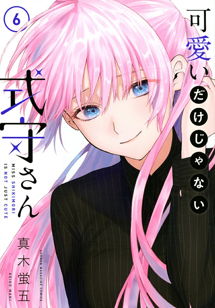 【3千円以上送料無料】可愛いだけじゃない式守さん 6／真木蛍五