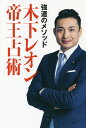 木下レオン帝王占術 強運のメソッド/木下レオン【3000円以上送料無料】