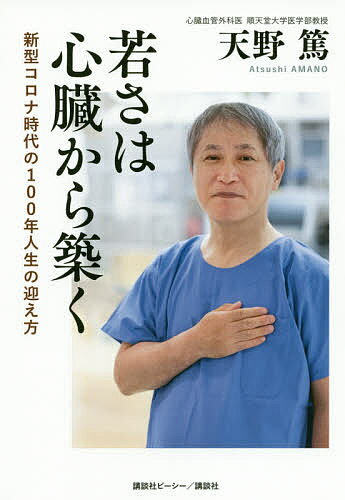 ※商品画像はイメージや仮デザインが含まれている場合があります。帯の有無など実際と異なる場合があります。著者天野篤(著)出版社講談社ビーシー発売日2020年10月ISBN9784065215265ページ数253Pキーワード健康 わかさわしんぞうからきずくしんがたころな ワカサワシンゾウカラキズクシンガタコロナ あまの あつし アマノ アツシ9784065215265内容紹介心臓さえ元気であれば、新型コロナも、ほかの病気も多くは対応できる！本書は、「心臓病治療の今」と、「心臓病のサイン」、「心臓を守る暮らし方」、「寿命が20年は変わる薬との付き合い方」を網羅した、真に「人生100年時代」を実現するためのもっともわかりやすい心臓の本です。※本データはこの商品が発売された時点の情報です。目次第1章 この痛み、心臓のトラブル？症状と付き合い方Q＆A/第2章 根治できる心臓病 手術との向き合い方Q＆A/第3章 忍び寄る心臓病 このサインを見逃さない/第4章 リスクを下げて 心臓を守る暮らし方/第5章 心臓と身を守る薬との付き合い方/終章 新型コロナを乗り越え、そして未来へ