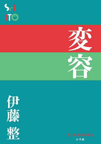 変容／伊藤整【3000円以上送料無料】