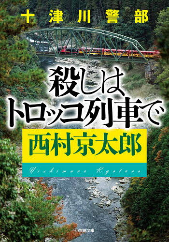 十津川警部殺しはトロッコ列車で／西村京太郎【3000円以上送料無料】