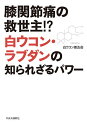 膝関節痛の救世主!?白ウコン・ラブダンの知られざるパワー／白ウコン普及会