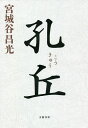 孔丘/宮城谷昌光【3000円以上送料無料】
