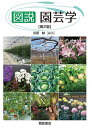 図説園芸学/荻原勲【3000円以上送料無料】