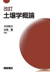 土壌学概論／犬伏和之／白鳥豊／加藤拓【3000円以上送料無料】