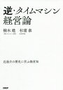 逆・タイムマシン経営論 近過去の歴史に学ぶ経営知/楠木建/杉浦泰【3000円以上送料無料】