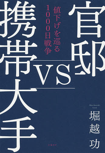 官邸vs携帯大手 値下げを巡る1000日戦争／堀越功【3000円以上送料無料】