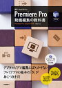 世界一わかりやすいPremiere Pro 動画編集の教科書 基本操作をすべて1冊でマスター ／阿部信行【3000円以上送料無料】