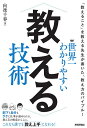 世界一わかりやすい教える技術/向後千春【3000円以上送料無料】