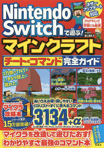 Nintendo Switchで遊ぶ!マインクラフトチート&コマンド完全ガイド／マイクラ職人組合【3000円以上送料無料】