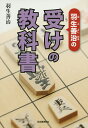 羽生善治の受けの教科書/羽生善治【3000円以上送料無料】