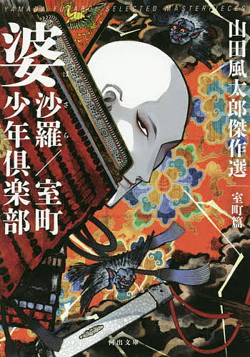 婆沙羅/室町少年倶楽部／山田風太郎【3000円以上送料無料】