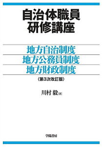 自治体職員研修講座 地方自治制度・地方公務員制度・地方財政制度／川村毅【3000円以上送料無料】