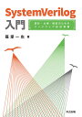 SystemVerilog入門 設計・仕様・検証のためのハードウェア記述言語/篠塚一也【3000円以上送料無料】