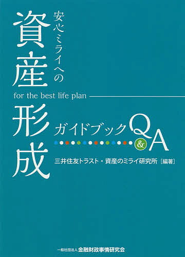 安心ミライへの「資産形成」ガイドブックQ&A／三井住友トラスト・資産のミライ研究所【3000円以上送料..