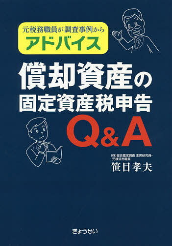 償却資産の固定資産税申告Q&A 元税務職員が調査事例からアドバイス／笹目孝夫【3000円以上送料無料】