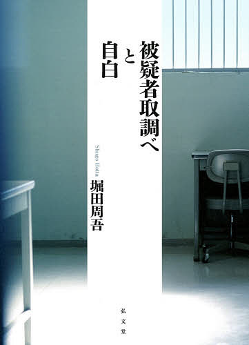 被疑者取調べと自白／堀田周吾【3000円以上送料無料】
