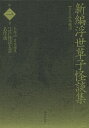 江戸怪談文芸名作選 第1巻/木越治【3000円以上送料無料】