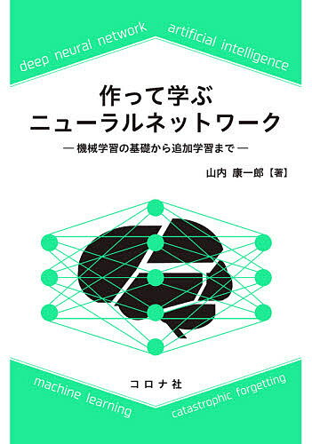 作って学ぶニューラルネットワーク 機械学習の基礎から追加学習まで／山内康一郎【3000円以上送料無料】