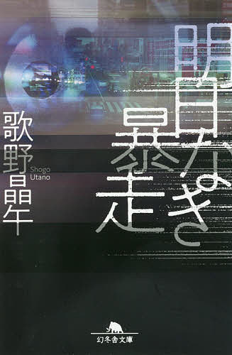明日なき暴走／歌野晶午【3000円以上送料無料】