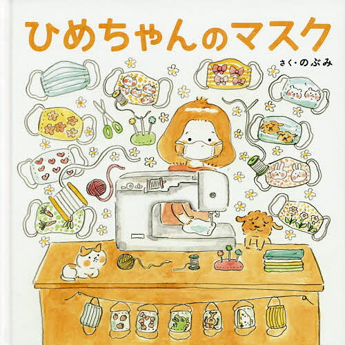 ひめちゃんのマスク／のぶみ【3000円以上送料無料】