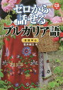 ゼロから話せるブルガリア語 会話中心／菅井健太