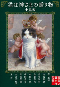 猫は神さまの贈り物 小説編/森茉莉/吉行理恵/室生犀星【3000円以上送料無料】