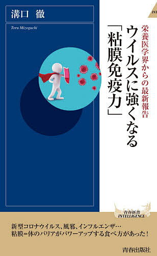 ウイルスに強くなる「粘膜免疫力」 栄養医学界からの最新報告／溝口徹【3000円以上送料無料】