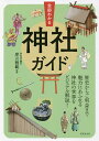 全部わかる神社ガイド/岸川雅範【3000円以上送料無料】