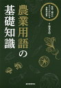 農業用語の基礎知識 営農・園芸のすべてがわかる必携用語集/藤重宣昭【3000円以上送料無料】