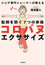 コロバヌエクササイズ 転倒を防ぐ7つの体操 シニア専門トレーナーが教える/枝光聖人【3000円以上送料無料】