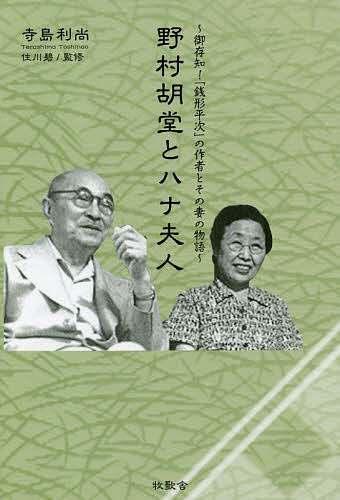 野村胡堂とハナ夫人 御存知!「銭形平次」の作者とその妻の物語／寺島利尚／住川碧【3000円以上送料無料】