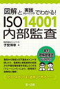 図解と実践トレーニングでわかる ISO14001内部監査／子安伸幸【3000円以上送料無料】