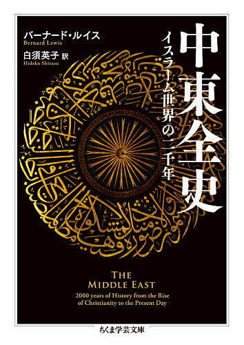 中東全史 イスラーム世界の二千年／バーナード・ルイス／白須英子【3000円以上送料無料】