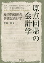 原点回帰の会計学 経済的格差の是正に向けて/渡邉泉【3000円以上送料無料】