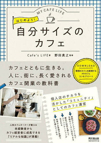 著者Cafe’sLIFE(著) 野田貴之(監修)出版社同文舘出版発売日2020年10月ISBN9784495540654ページ数265Pキーワードビジネス書 はじめようじぶんさいずのかふえまいかふえ ハジメヨウジブンサイズノカフエマイカフエ かふえず／らいふ のだ たかゆ カフエズ／ライフ ノダ タカユ9784495540654内容紹介自分らしい人生を実現する小さなカフェをはじめよう！ 開業準備やコンセプトづくり、飲食以外の物販アイデア、リアルな事例など、人に、地域に長く愛されるカフェ経営のすべて。※本データはこの商品が発売された時点の情報です。目次1 街に、人に、長く愛される！自分サイズのカフェをはじめよう/2 自分らしさを詰め込む！「MYカフェコンセプト」のつくり方/3 最低限知っておきたい！カフェ開業の基礎知識/4 長く続ける！カフェ開業・運営のお金の基本/5 MYカフェコンセプトが活きる！事業計画書のつくり方/6 あなたのカフェをカタチにする！物件・設備の選び方/7 愛されるカフェの秘密！メニューづくりの法則/8 お客様がサポーターになってくれる！小さなカフェの集客・販促/9 チャンスが広がる！地方でカフェを開業する魅力/10 飲食以外のアイデアをプラス！あなただけのカフェの魅力づくり