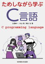 ためしながら学ぶC言語/土肥紳一/大山実/紫合治【3000円以上送料無料】