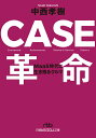 CASE革命 MaaS時代に生き残るクルマ／中西孝樹【3000円以上送料無料】