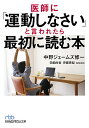 医師に「運動しなさい」と言われたら最初に読む本/中野ジェームズ修一/田畑尚吾/医師伊藤恵梨【3000円以上送料無料】