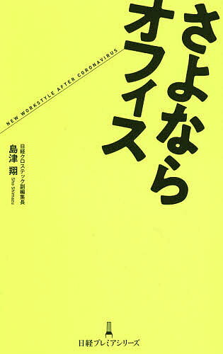 著者島津翔(著)出版社日経BP日本経済新聞出版本部発売日2020年10月ISBN9784532264437ページ数212Pキーワードビジネス書 さよならおふいすにつけいぷれみあしりーず443 サヨナラオフイスニツケイプレミアシリーズ443 しまず しよう シマズ シヨウ9784532264437内容紹介誰も出社しないオフィスなんて、必要なのか──。テレワークが浸透するなか、オフィス撤廃や縮小が相次いでいる。本社機能をバーチャル空間に移す企業も登場。働き方が一変し、「オフィス不要論」も飛び出した。オフィスってどうなる? ジョブ型雇用って何? オフィスの価値って何? 10の疑問を専門記者が徹底取材し、働き方ニューノーマルを解き明かす。◆オフィス完全撤廃「ブレスト? 必要ないですね」の真意◆必要な面積が「現状の3分の1」だったベンチャー企業◆「解約やっぱりやめた」僕らがオフィスに戻るワケ◆あえてオフィスを3倍に拡大するベンチャーが考えていること◆続々と登場する「オフィス縮少コンサルタント」の正体◆今、はやりの「ジョブ型雇用」って何? メリットは? 何が変わる ?◆テレワークの労務管理ってどうしてる ?◆富士通「オフィス面積半減」の皮算用◆日立「半分在宅」が大企業の方向性を決定付けた◆パソナが淡路島に本社機能を移す理由◆本社機能をバーチャル空間に移転させるベンチャーが登場◆パルコがシェアオフィス参入、なぜ ?◆勃興する「オフィステック」 新しい市場が生まれる◆「総合職で世界一周しながら働く」という挑戦◆それでもオフィスに残る3つの価値を独自解説◆「オフィス不要論」の真偽これからの働き方、働く場所に悩んでいるビジネスパーソン、オフィスのリニューアルに携わる総務、経営企画、人事の担当者、オフィスをデザインに関わる設計者や実務担当者、必読。さよならオフィス──。あなたは明日からどこで働きますか ?※本データはこの商品が発売された時点の情報です。目次第1章 ルポ オフィス縮小ラッシュそして誰もいなくなった？/第2章 働き方とオフィスに関する10の疑問/第3章 「ジョブ型雇用」の衝撃/第4章 事例 始まったオフィスリノベーション、新しいルールとは/第5章 勃興する「オフィステック」、新しい市場が生まれる/第6章 動き始めた個人、不足する「第3の拠点」/第7章 論考 テレワーク時代にオフィスが持つ価値とは何か