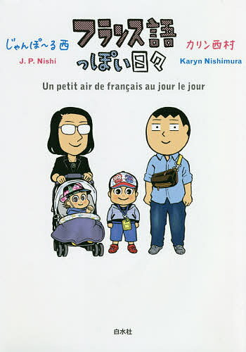 【3千円以上送料無料】フランス語っぽい日々／じゃんぽ〜る西／カリン西村